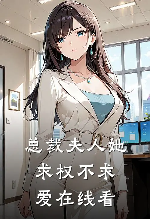 总裁夫人她求权不求爱在线看