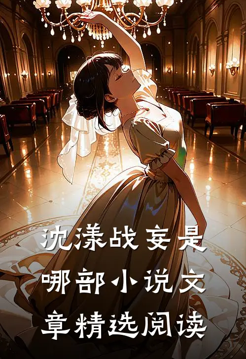沈漾战妄是哪部小说文章精选阅读