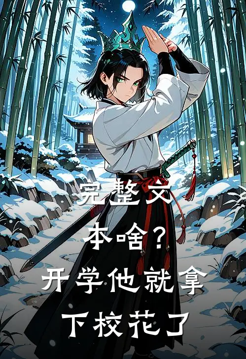完整文本啥？开学他就拿下校花了
