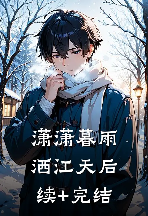 潇潇暮雨洒江天后续+完结