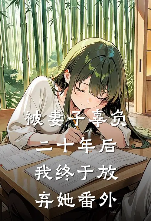 被妻子辜负二十年后，我终于放弃她番外