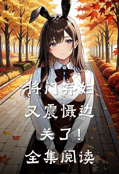 将门弃妇又震慑边关了!全集阅读