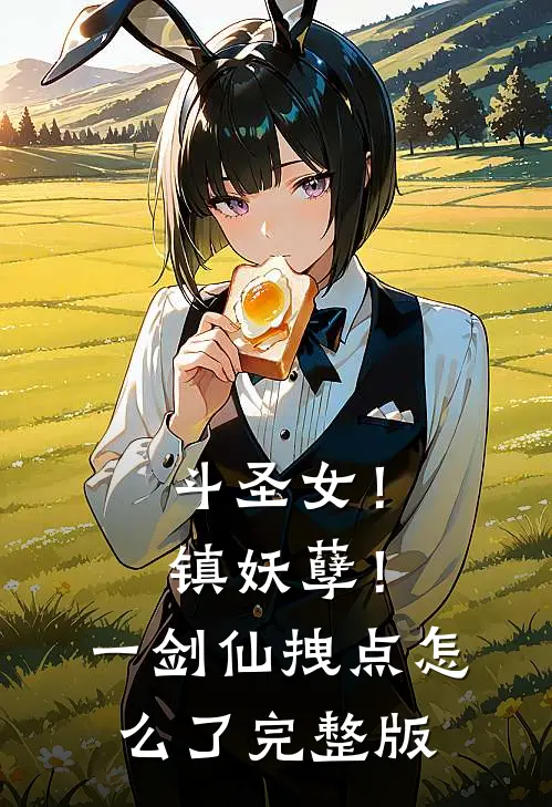 斗圣女！镇妖孽！一剑仙拽点怎么了完整版
