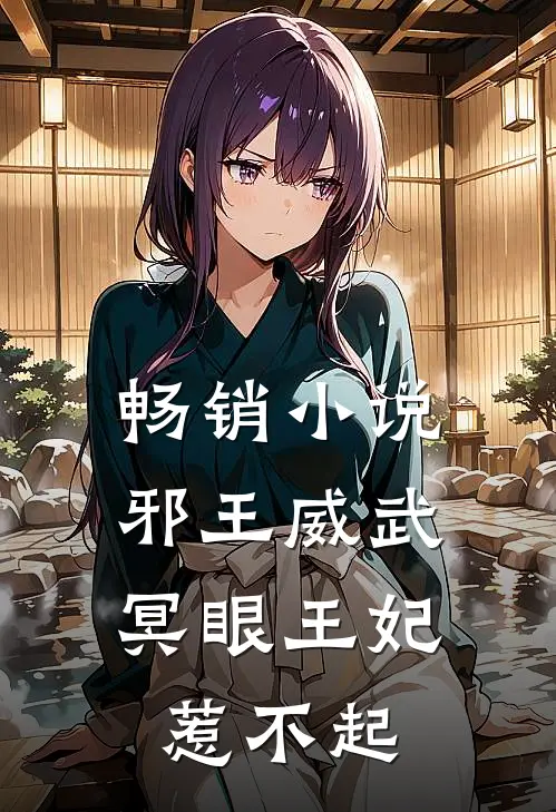 畅销邪王威武冥眼王妃惹不起