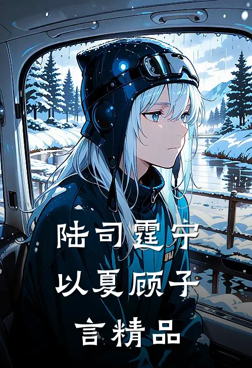 陆司霆宁以夏顾子言精品