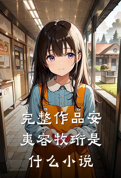 完整作品安夷容牧珩是什么小说