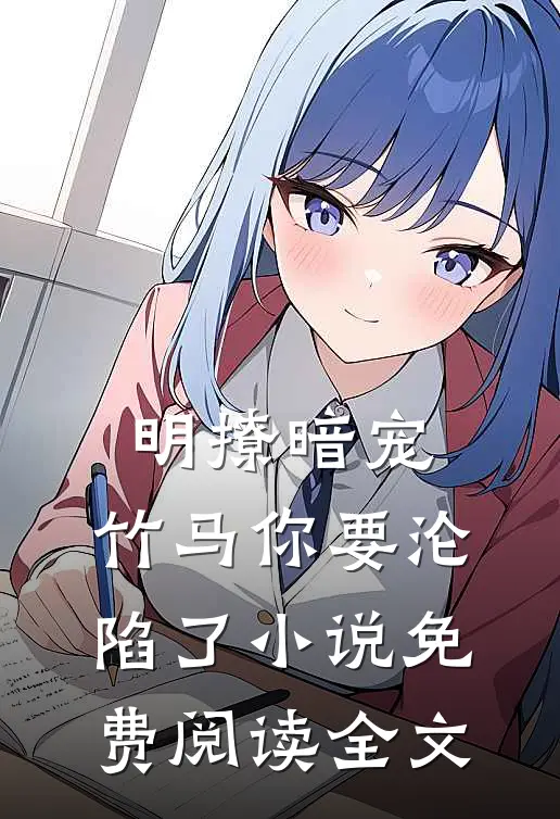 明撩暗宠,竹马你要沦陷了免费阅读全文最新