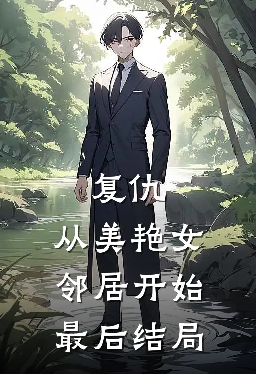 复仇,从美艳女邻居开始最后结局