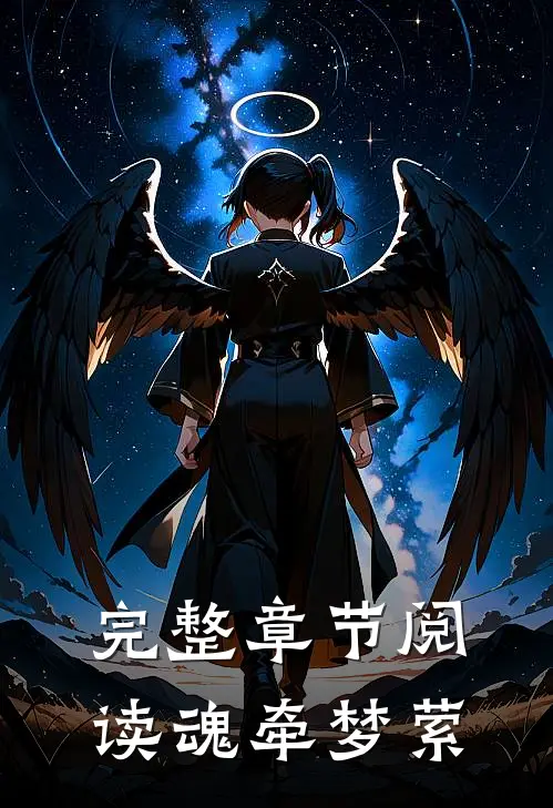 完整章节阅读魂牵梦萦