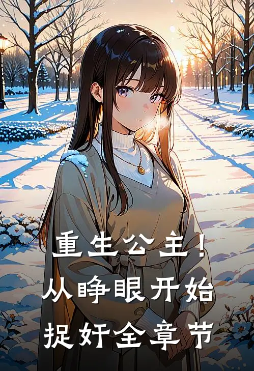 重生公主！从睁眼开始捉奸全章节