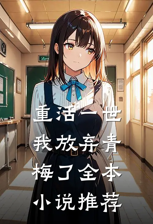 重活一世,我放弃青梅了全本推荐免费阅读
