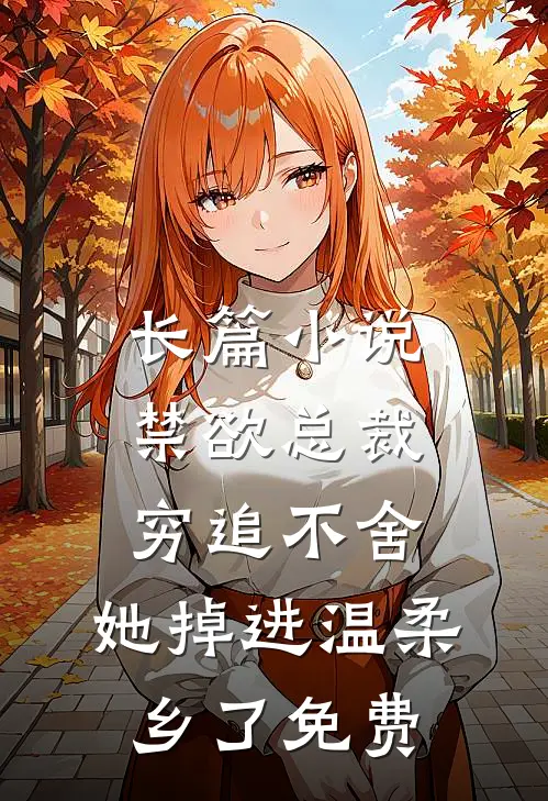 长篇小说禁欲总裁穷追不舍,她掉进温柔乡了免费