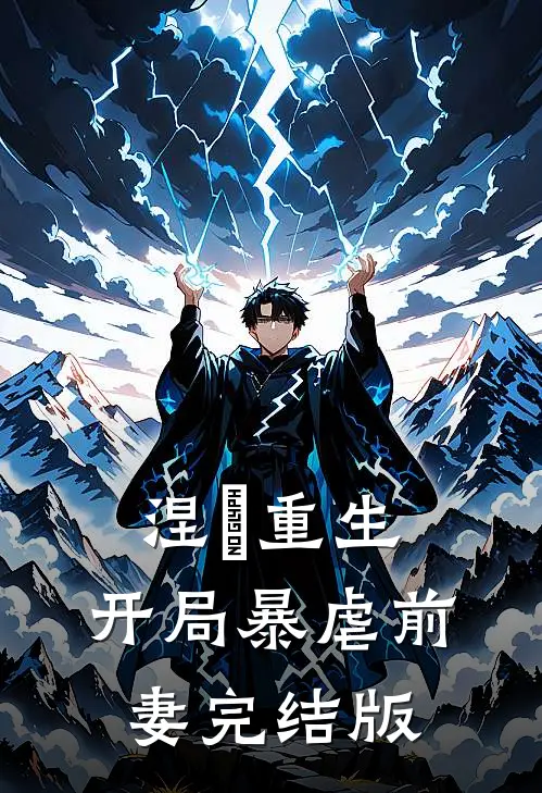 涅槃重生开局暴虐前妻完结版