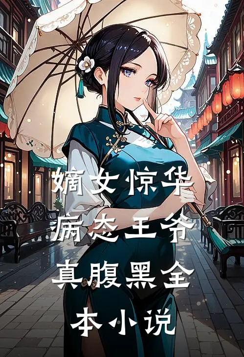 嫡女惊华病态王爷真腹黑全本阅读