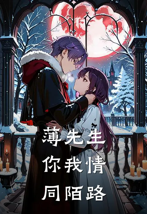 薄先生,你我情同陌路 季小暖