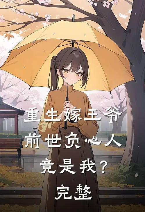 重生嫁王爷,前世负心人竟是我?完整版免费