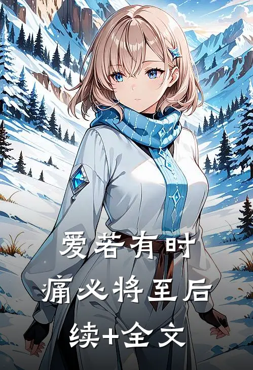 爱若有时，痛必将至后续+全文