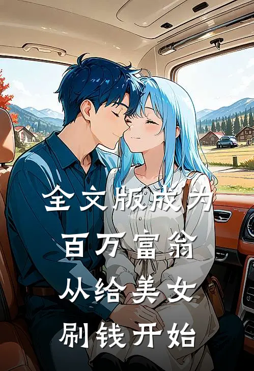 全文版成为百万富翁，从给美女刷钱开始