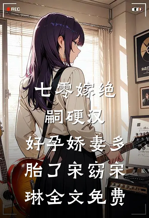 七零嫁绝嗣硬汉，好孕娇妻多胎了宋窈宋琳全文免费