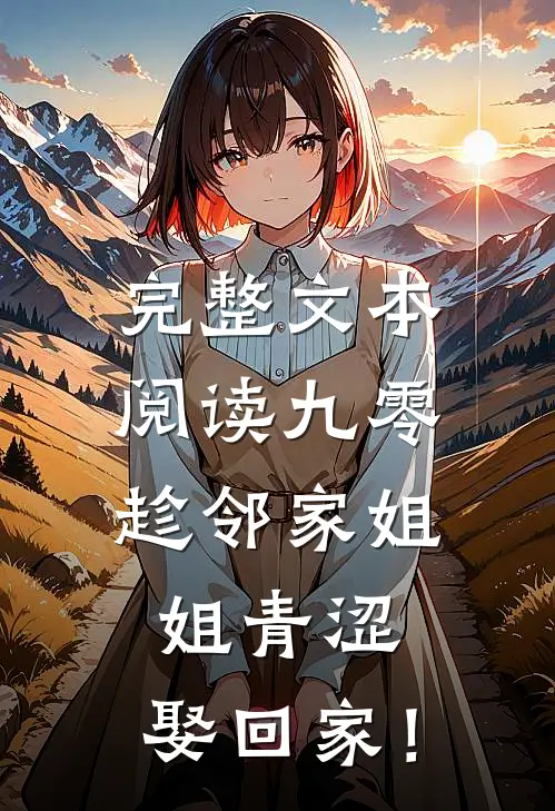 完整文本阅读九零：趁邻家姐姐青涩，娶回家！