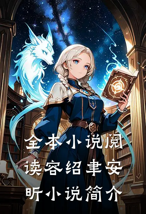 全本小说阅读容绍聿安昕小说简介