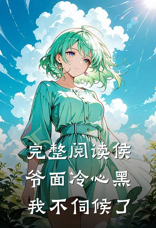 完整阅读侯爷面冷心黑,我不伺候了