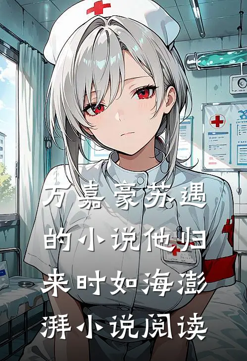 万嘉豪苏遇的小说他归来时如海澎湃小说阅读