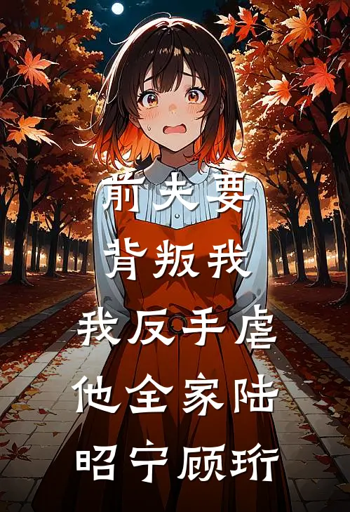 前夫要背叛我,我反手虐他全家陆昭宁顾珩