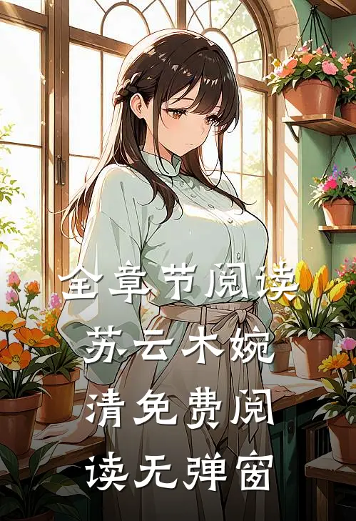 全章节阅读苏云木婉清免费阅读无弹窗