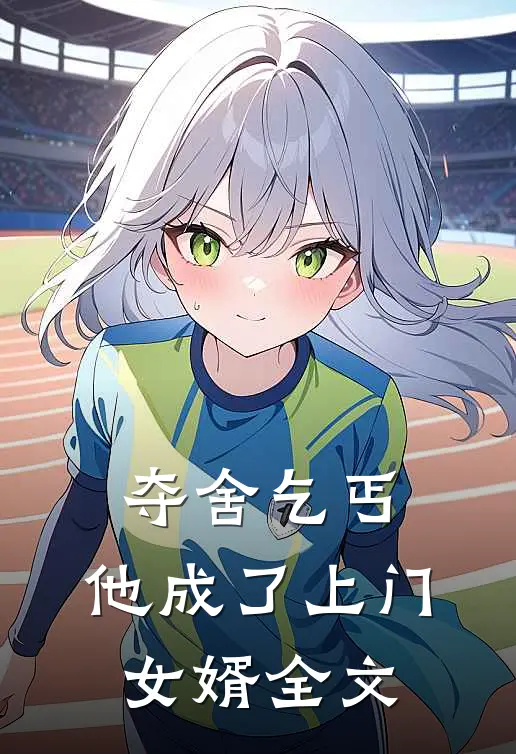 夺舍乞丐,他成了上门女婿全文