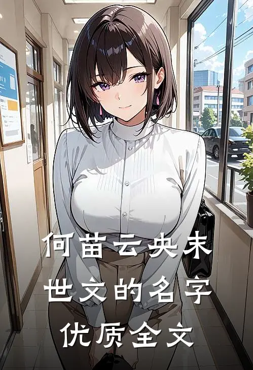 何苗云央末世文的名字优质全文