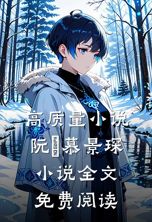 高质量小说阮嫆慕景琛小说全文免费阅读