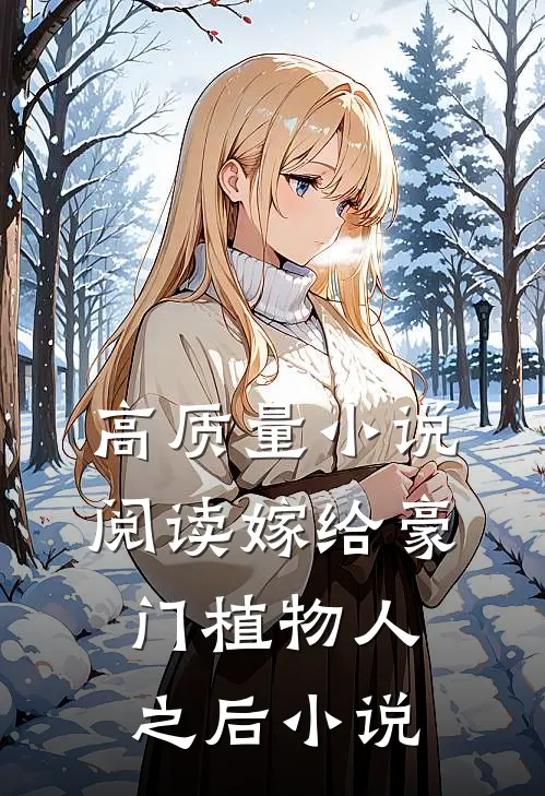 高质量小说阅读嫁给豪门植物人之后 小说