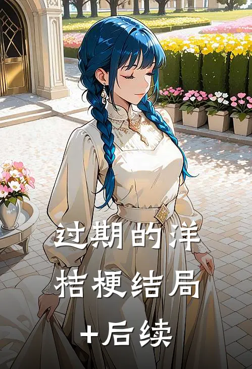 过期的洋桔梗结局+后续