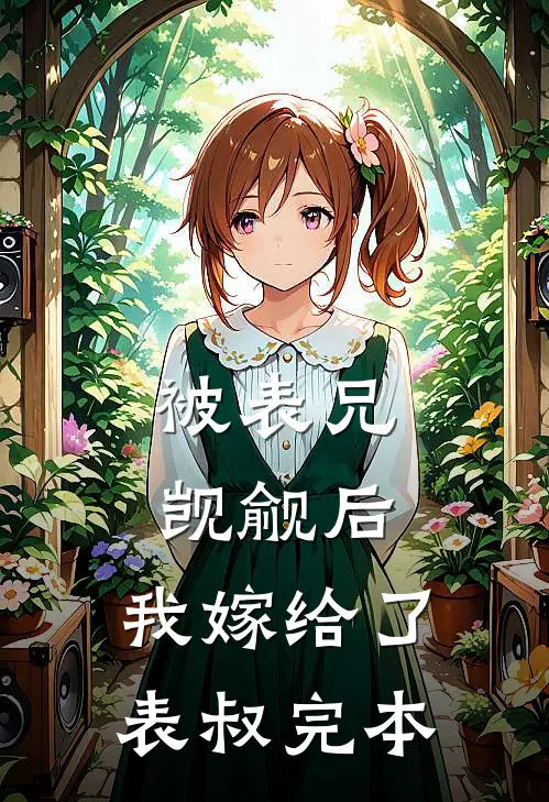 被表兄觊觎后,我嫁给了表叔完本