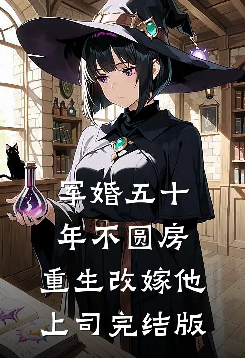 军婚五十年不圆房，重生改嫁他上司完结版