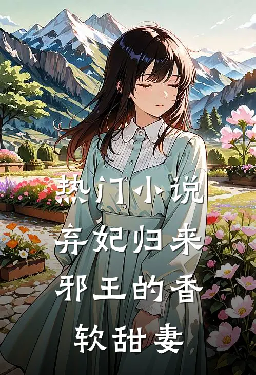 热门弃妃归来邪王的香软甜妻全文阅读