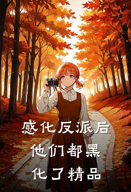感化反派后,他们都黑化了精品
