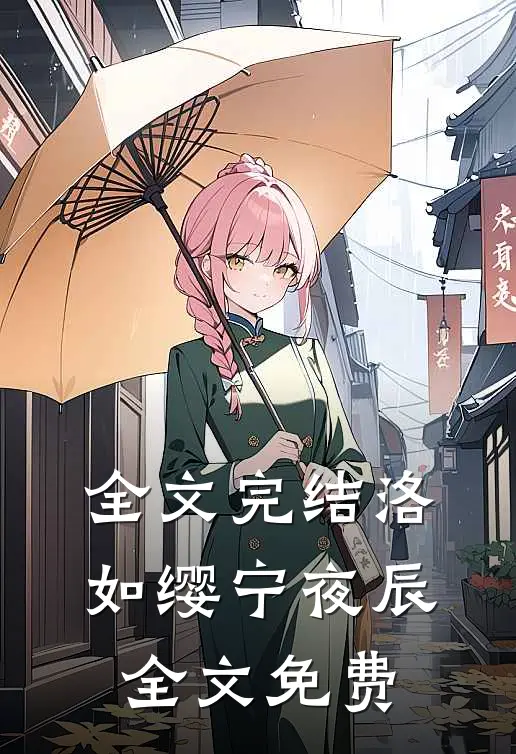 全文完结洛如缨宁夜辰全文免费