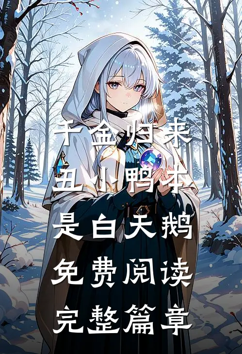千金归来:丑小鸭本是白天鹅免费阅读完整篇章