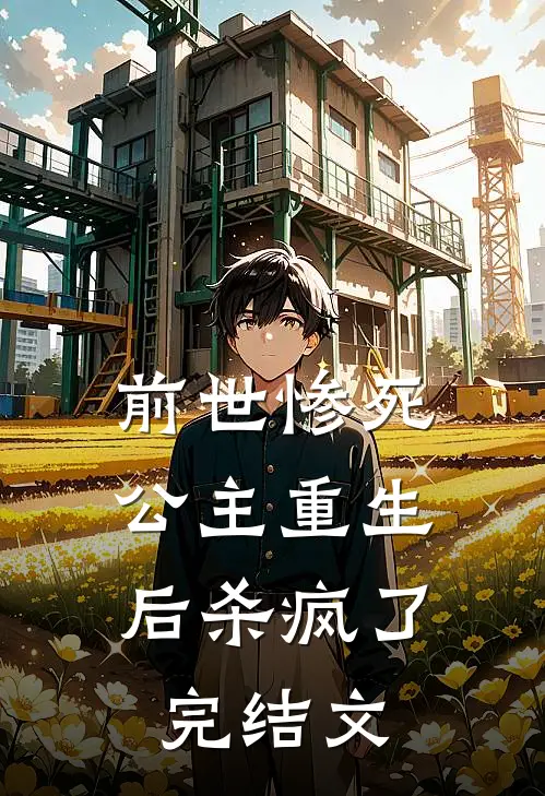 前世惨死,公主重生后杀疯了完结文章
