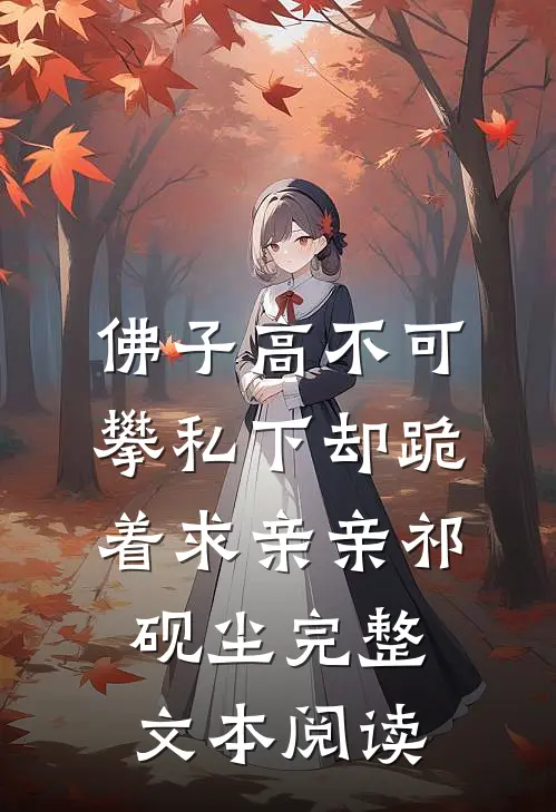 佛子高不可攀私下却跪着求亲亲祁砚尘完整文本阅读