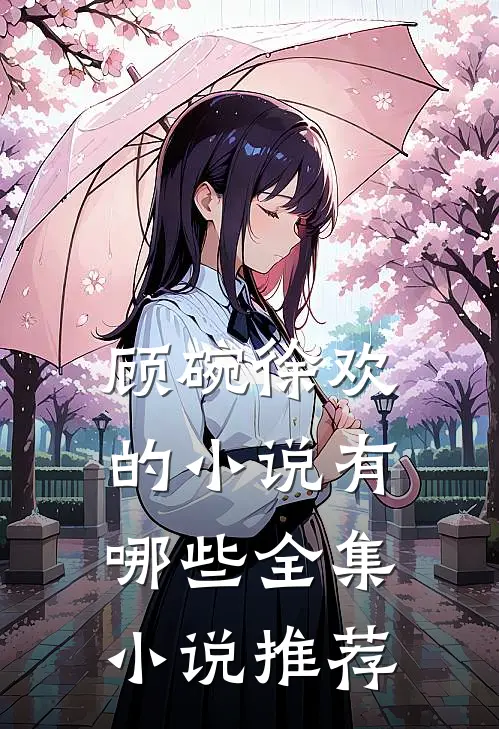 顾碗徐欢的小说有哪些全集小说推荐