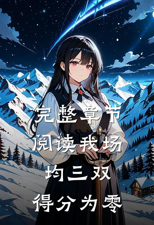 完整章节阅读我场均三双，得分为零