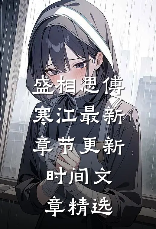 盛相思傅寒江最新章节更新时间文章精选