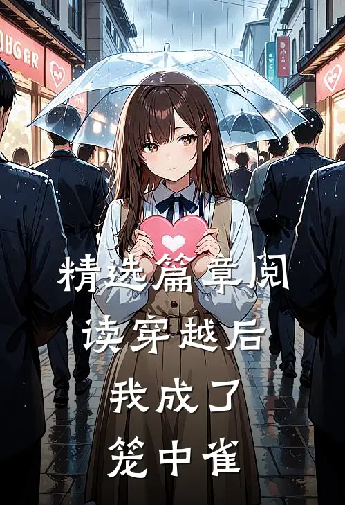 精选篇章阅读穿越后,我成了笼中雀