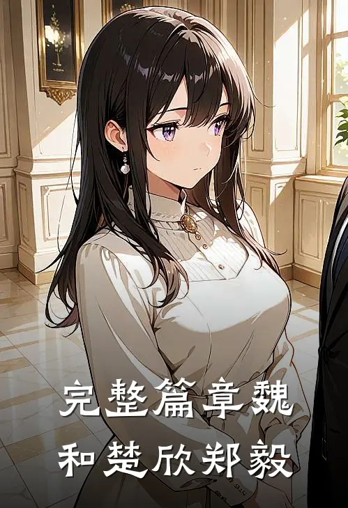 完整篇章魏和楚欣郑毅