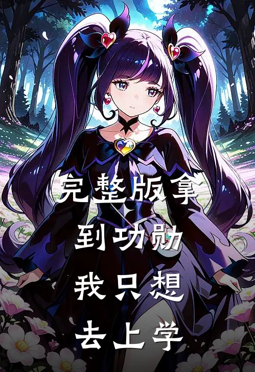 完整版拿到功勋，我只想去上学