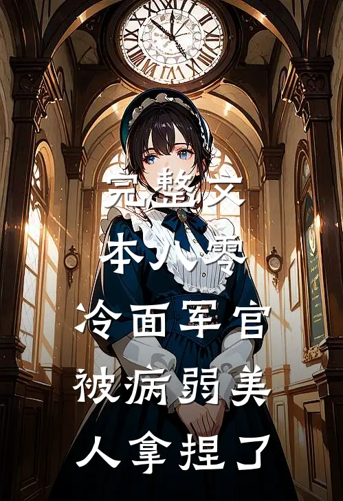 完整文本八零：冷面军官被病弱美人拿捏了