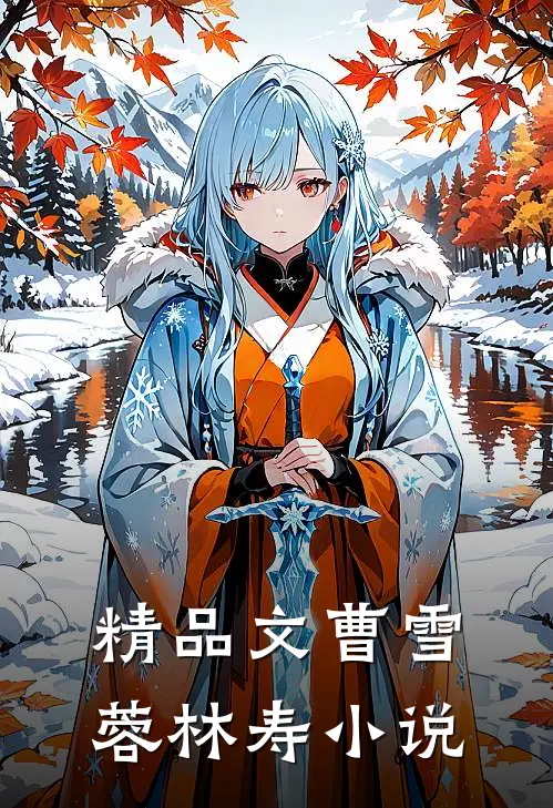 精品文曹雪蓉林寿小说